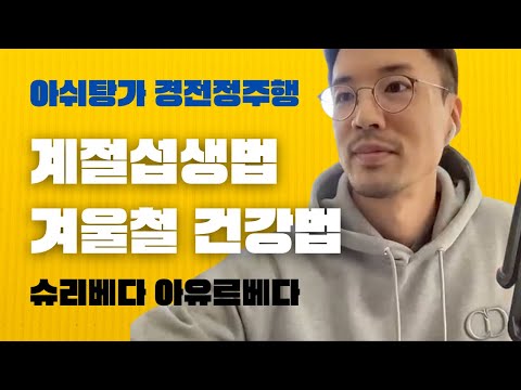 겨울철 건강한 식생활습관 | 아쉬탕가 아유르베다 경전정주행