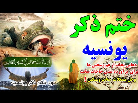 ختم ذکر یونسیه دعای نجات از غم و سختی ها وحل مشکلات سنگین وبرآورده شدن حاجات شیعه  