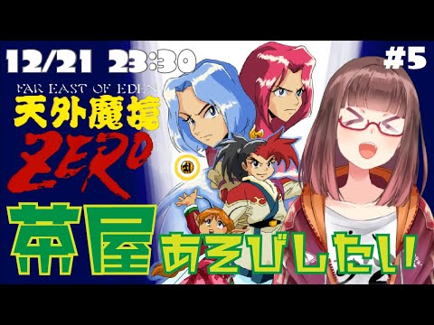 【天外魔境ZERO #5】茶屋あそび完全攻略を目指す天外魔境ZERO 亀国編【花沢ねこ】