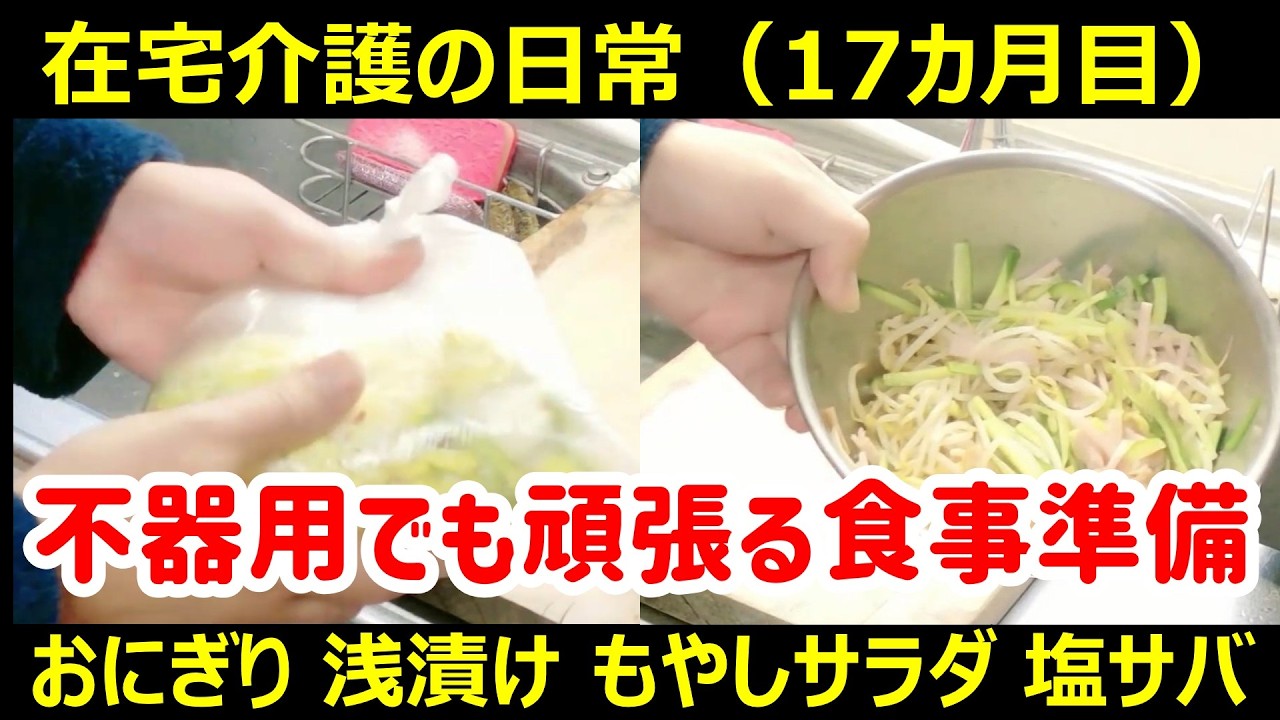 介護の食事準備は家事経験がない父にストレスが溜まる　#在宅介護#親の介護#脳梗塞#半身不随#認知症