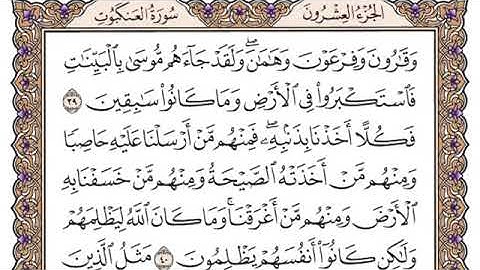 سورة العنكبوت مكتوبة/ فضيله الشيخ ياسر الدوسري