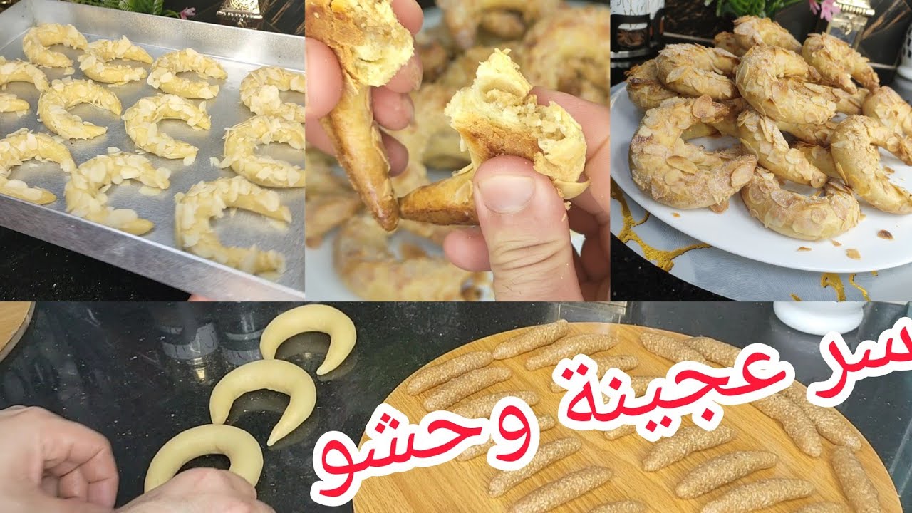 حلويات عيد تشارك العريان بعجينة هشة وناجحة مع حشو يبقا طري مدة طويلة