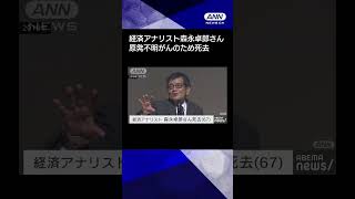 【ニュース】【訃報】経済アナリストの森永卓郎さん（67）死去　原発不明がんのため#shorts