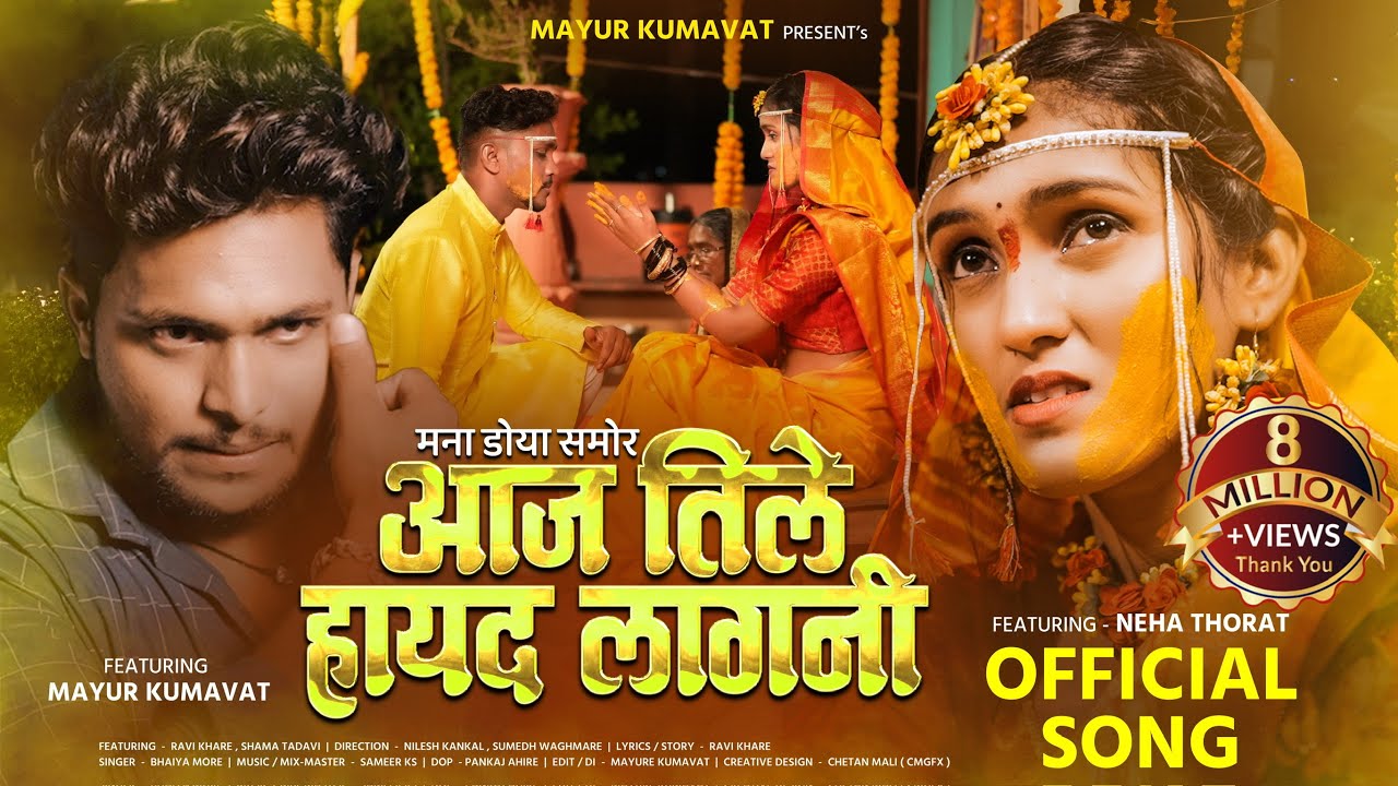 💔आज तिले हायद लागनी | Aaj Tile Hayad Lagani | Mayur Kumavat New Song| Neha Thorat New Song |Sad Song