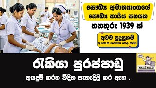 Ministry of Health Job Vacancies 2026 | Rajaye Rakiya | Govermrnt Job | Rajaye Job #job #jobvacancy