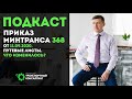 Подкаст: Приказ Минтранса 368 от 11.09.2020. Путевой лист. // Транспортный Косналтинг