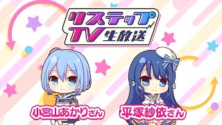 リステップTV -生放送- #25（2025年3月号） - YouTube