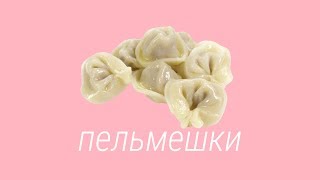 Пельмешки l Мирби