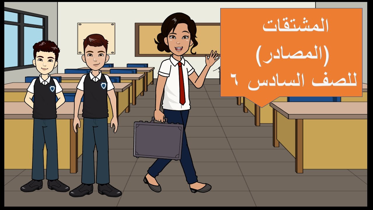 درس المشتقات(المصادر) للصف السادس