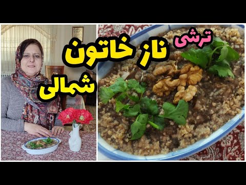 طرز تهیه ترشی نازخاتون چاشنی خوشمزه آموزش آشپزی ایرانی