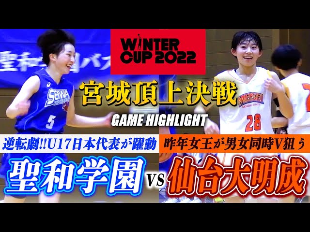 高校バスケ】聖和学園vs仙台大明成 ライバル対決13点差から逆転劇！U17