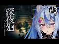 〖 深夜廻 〗7章~ 初見プレイ👻死亡数×5回腹筋す！ ※ネタバレ注意┆ 音狼ビビ