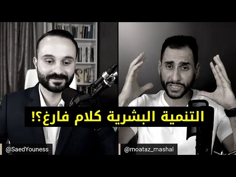 فيديو: ما هو تخصص التنمية البشرية؟