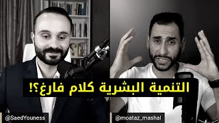 هل التنمية البشرية كلام فارغ؟!