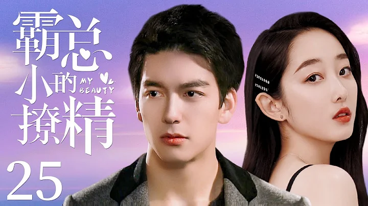 MUTLISUB《霸總的小撩精》25：帥氣多金的霸總網戀遇上磨人小撩精，恃寵而嬌的她百般撩撥成功爬上霸總的床，相差巨大的兩人竟開啟婚戀教科書之旅（《功勛》蔣夢婕、丹尼斯·吳）❤️華語甜劇社 - 天天要聞