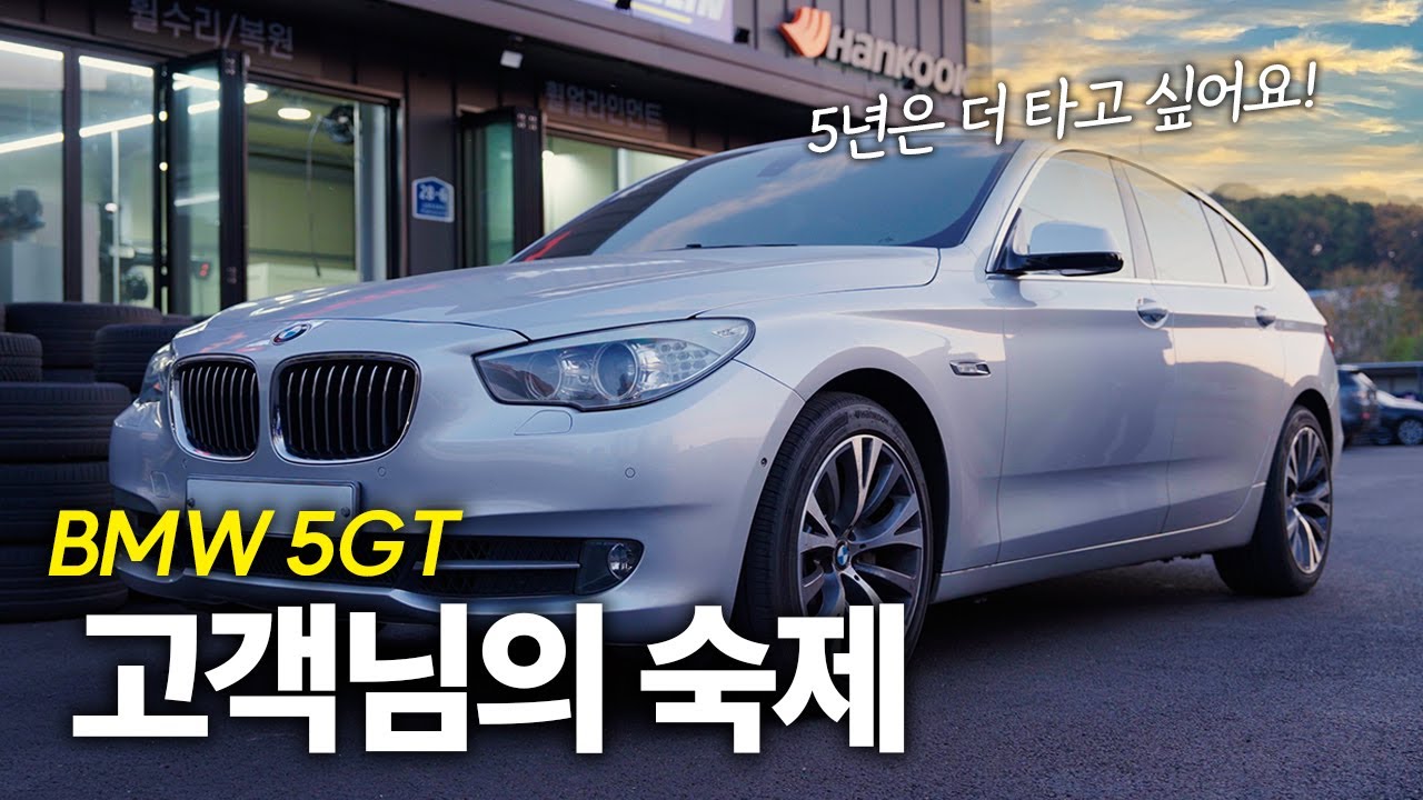 무료 나눔 받은 5GT 고객님의 숙제! / BMW 5GT (F07)