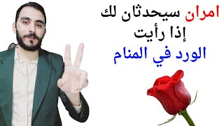 امران سيحدثان لك إذا رأيت الورد أو الورود في المنام l تفسير حلم رؤية الورد في المنام screenshot 2
