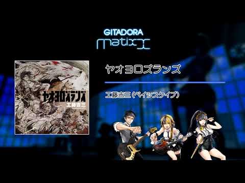 【GITADORA Matixx GST】 ヤオヨロズランズ ／ 工藤吉三(ベイシスケイプ)