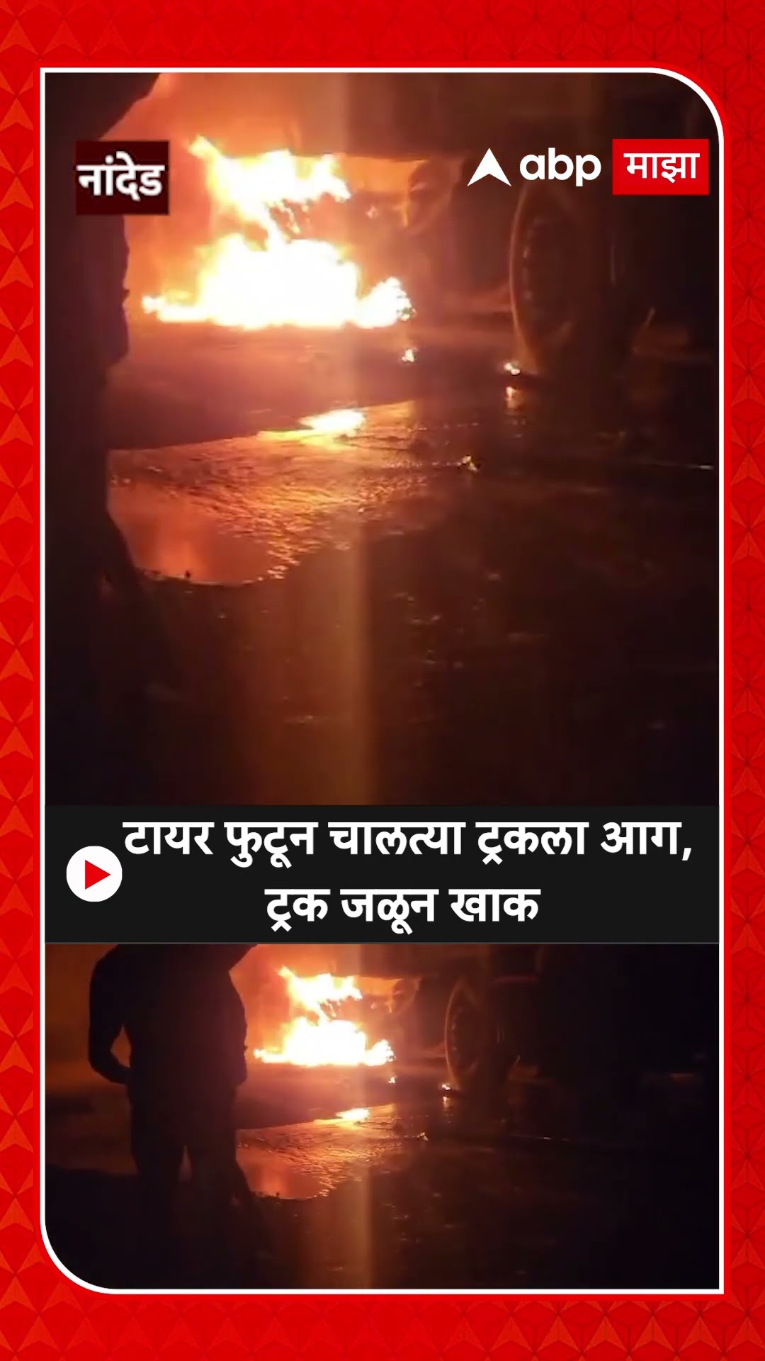Nanded Truck Fire : टायर फुटून चालत्या ट्रकला आग,ट्रक जळून खाक