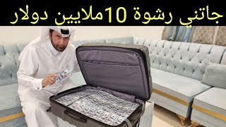 خطير وعاجل جاتني رشوة 10ملايين دولار والمفاجأة آخر المقطع د.عبدالعزيز الخزرج الأنصاري