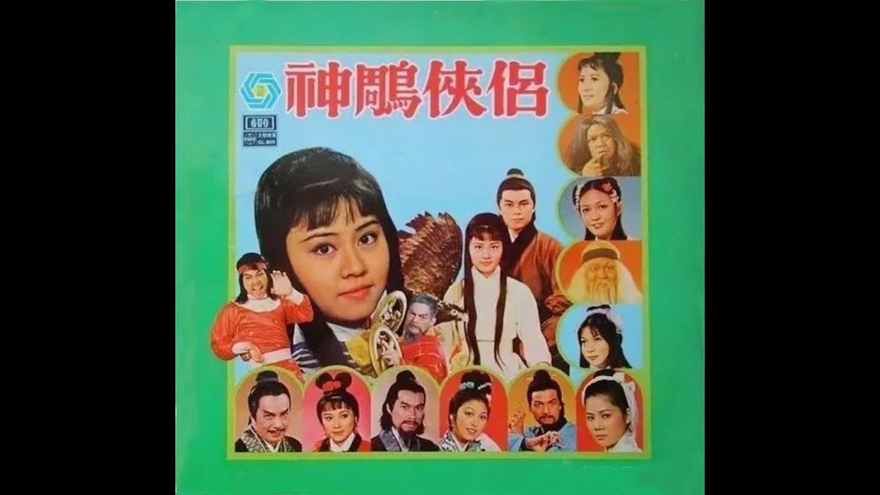 經典重温 70 S 佳藝電視 神雕侠侣 羅樂林與李通明 Youtube