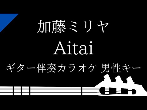 【ギター伴奏カラオケ】Aitai / 加藤ミリヤ【男性キー】