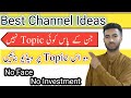 Without face youtube channel idea || Best youtube channel ideas ||