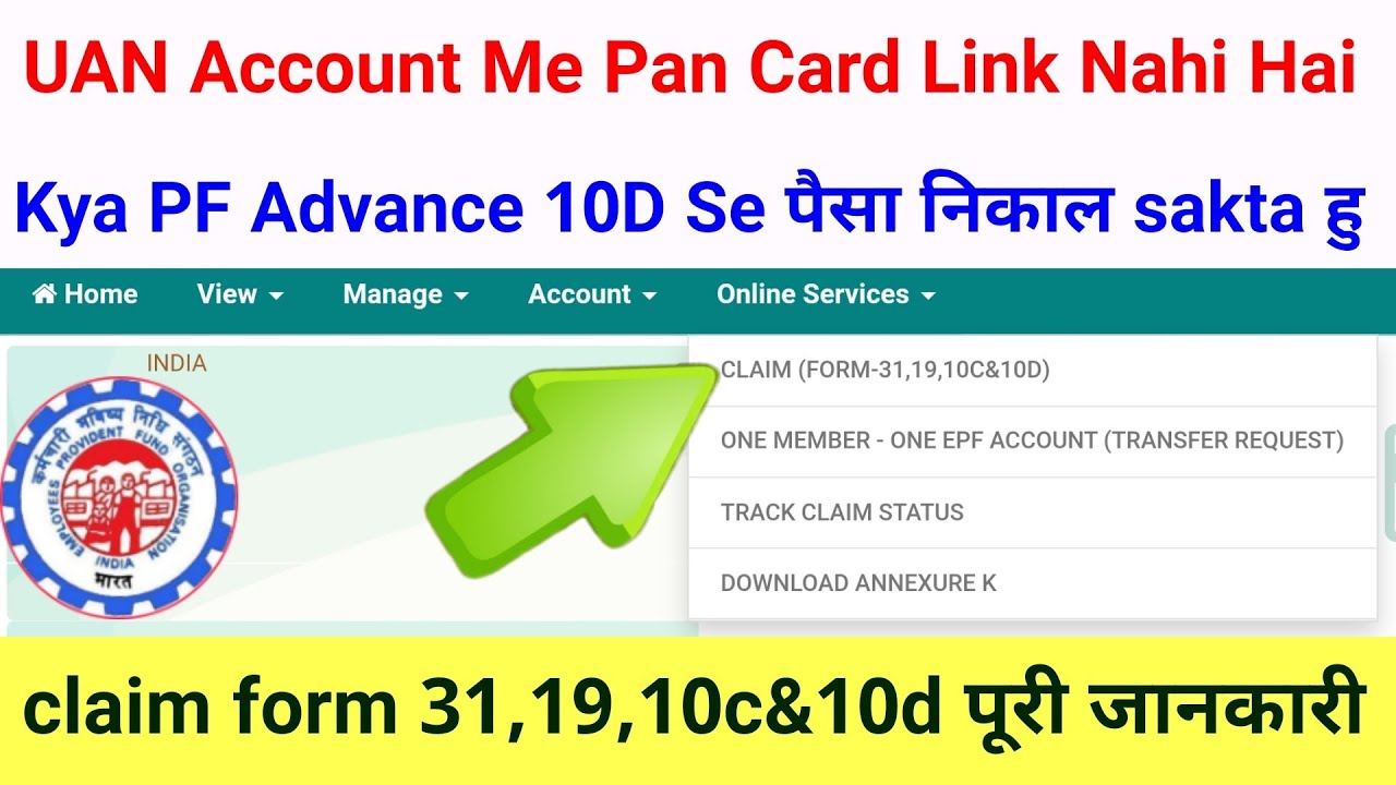 Epfo uan Account Me Pan Card Link Nahi Hai Kya PF Advance 10D Se epfo-uan-account-me-pan-card-link-nahi-hai-kya-pf-advance-10d-se