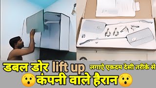 डबल डोर लिफ्टअप लगाएं एकदम देसी तरीके से।hafele double door lift up