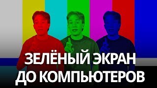 КАК РАБОТАЛ ЗЕЛЁНЫЙ ЭКРАН ДО КОМПЬЮТЕРОВ | RUS VOICE