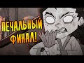 ПЕЧАЛЬНЫЙ ФИНАЛ! \40\ Don't Starve