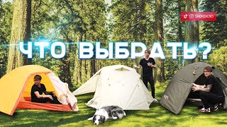 Не покупай палатку пока не посмотришь это видео  (Turbat, Red Point, Terra Incognita)