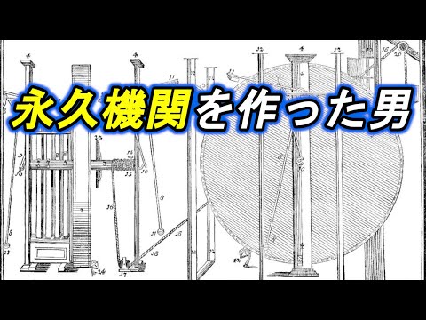 何の動力も持たず動き続ける永久機関を作ったとされる男の物語
