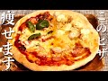 【ダイエット】簡単！美味しい低糖質ピザ🍕小麦粉・ おからパウダー不使用