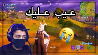 شخص عاق في اهله 😭💔 | Fortnite شخص عاق في اهله 😭💔 | Fortnite