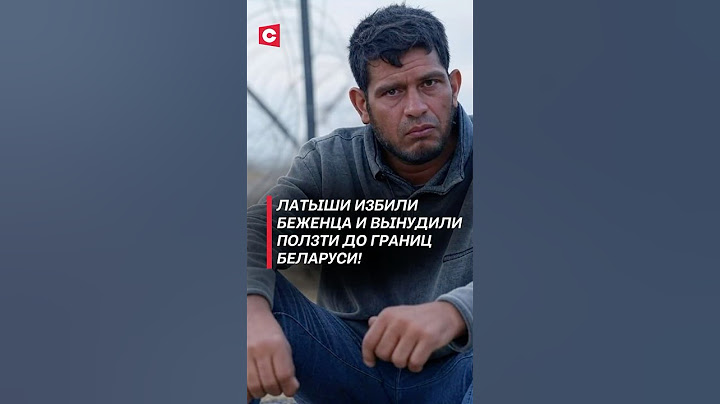 Латыши избили и вытолкнули в Беларусь беженца! #латвия #граница #новости #политика #мигранты