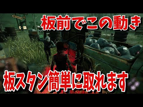 【DBD】板前でこの動きされたら絶対板スタン取れます【デッドバイデイライト】