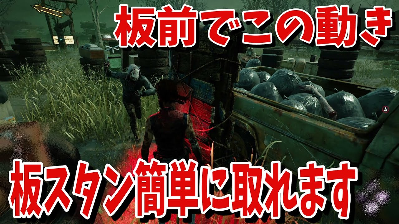Dbd 板前でこの動きされたら絶対板スタン取れます デッドバイデイライト Youtube