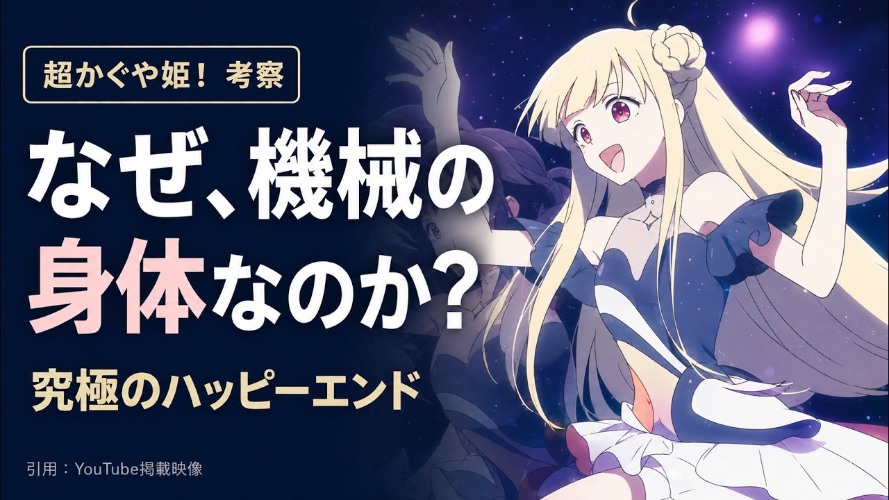 ネタバレ考察】歌とパンケーキは運命を超える。『超かぐや姫』の正体と