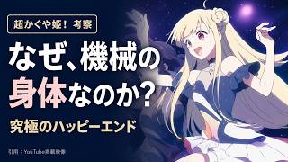 ネタバレ考察】歌とパンケーキは運命を超える。『超かぐや姫』の正体と