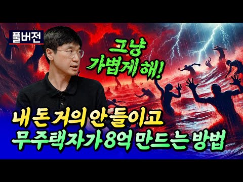 2025년 부동산전망과 <strong>무주택자도</strong> 8억 버는 내집마련 전략ㅣ최진곤 풀버전 [후랭이TV]