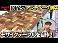 【DIY】古いテーブルをアンティーク調にリメイク　#DIY #手作り #リフォーム