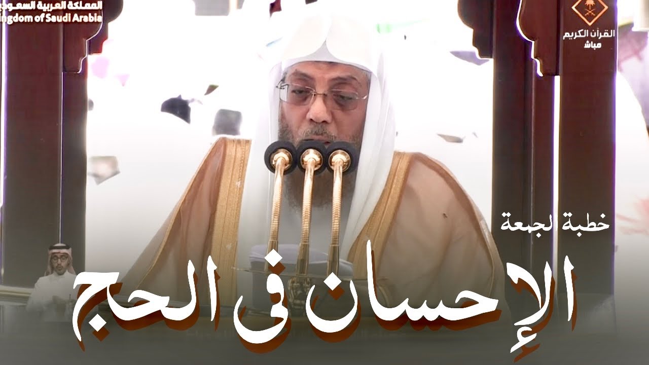 خطبة الجمعة اليوم الحرم المكي الشيخ اسامة خياط 5 ذو الحجة 1444 هـ