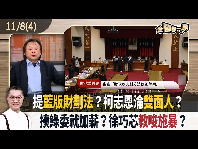 提藍版財劃法？柯志恩淪雙面人？ 揍綠委就加薪？徐巧芯教唆施暴？【全國第一勇 精華】2024.11.08(4)