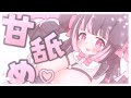 🔴 ASMR︴いちゃあま♡ぺろぺろしてるので、おねんねしていいですよ♡耳舐め 耳はむ 吐息ear cleaning/ear licking/Mouthsound ꒰ vtuber ꒱