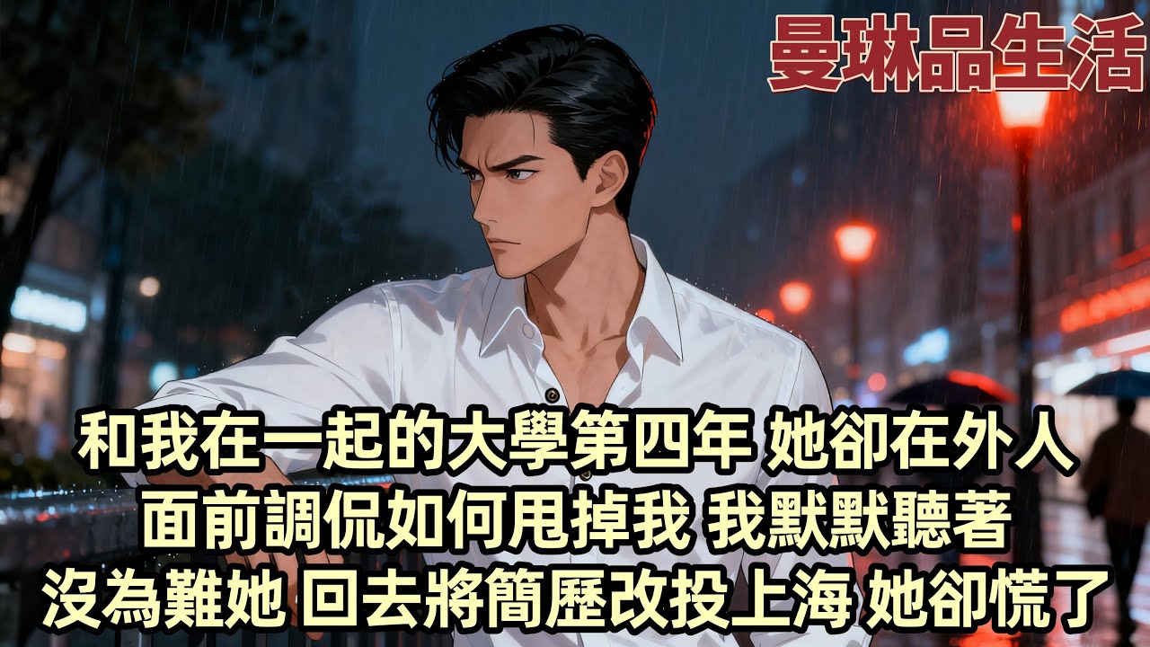 【爽文】柳如煙暗戀我三年 和我在一起四年 可大學畢業那晚我聽到她跟別人說「他早就不是什麼好男人了！」「想分 又怕他跟我鬧」我默默聽著 沒讓她為難 回去後將簡歷改投了上海 此生不再相見 可她却...