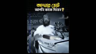 আপনার ভোট আপনি কাকে দিবেন? |  আল্লামা সাঈদী (রাহিঃ)🎙️