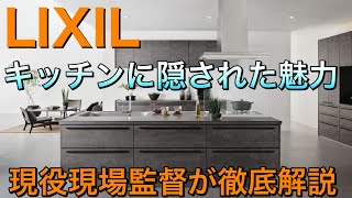 【LIXIL】リクシルのキッチンを現役現場監督が徹底解説！新築注文住宅、リフォームを検討されている方へ