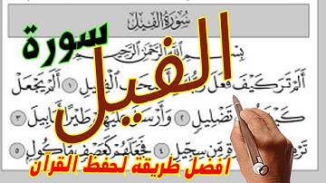 سورة الفيل مكررة ـ كيف تحفظ القرآن الكريم بسهولة | How to memorize the Holy Quran