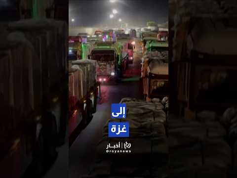 عشرات شاحنات المساعدات تتجه إلى قطاع غزة عبر معبر رفح    